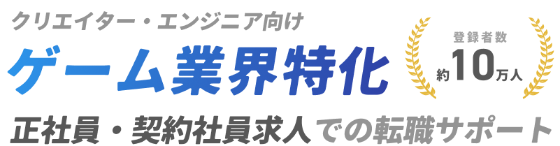 クリエイター・エンジニア向け ゲーム業界特化 正社員・契約社員求人での転職サポート
