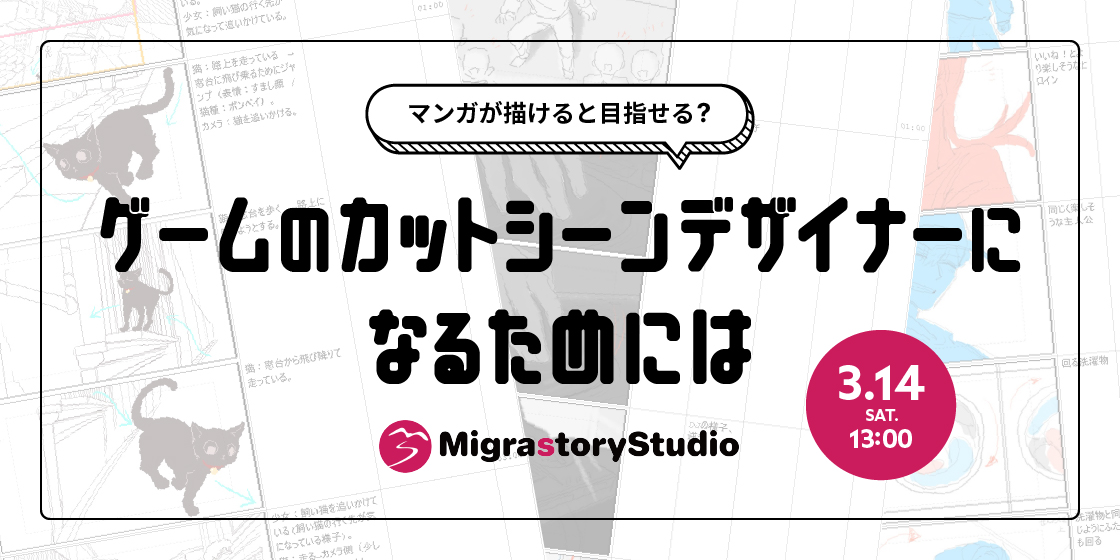 ゲームのカットシーンデザイナーになるためには