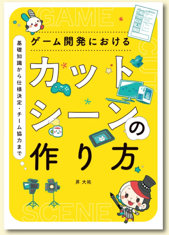 ゲームのカットシーンデザイナーになるためには