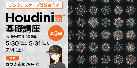 『無料Houdini基礎講座 byさつき先生』開催！