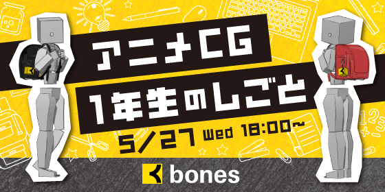 【デジタルスケープ登録者限定】『アニメCG１年生のしごと』開催！（2026/5/27開催）