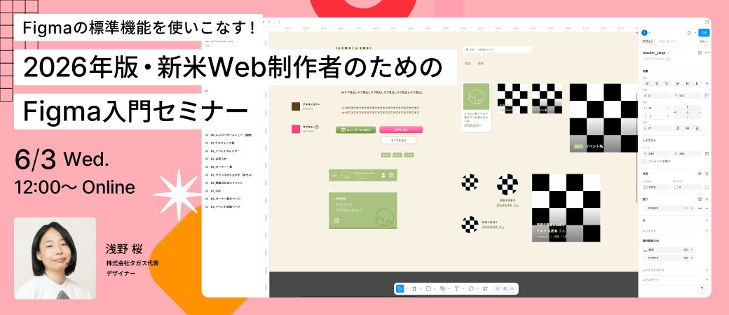『Figmaの標準機能を使いこなす！2026年版・新米Web制作者のためのFigma入門セミナー』開催！！