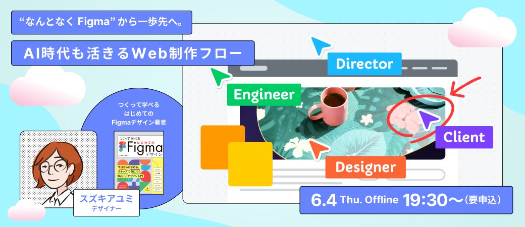 『“なんとなくFigma”から一歩先へ。AI時代も活きるWeb制作フロー』開催！