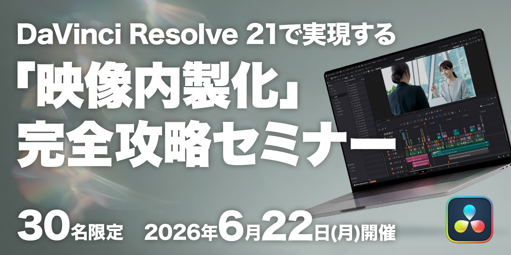 DaVinci Resolve 21で実現する「映像内製化」完全攻略セミナー ～コスト削減とプロクオリティを両立する新時代の戦略～