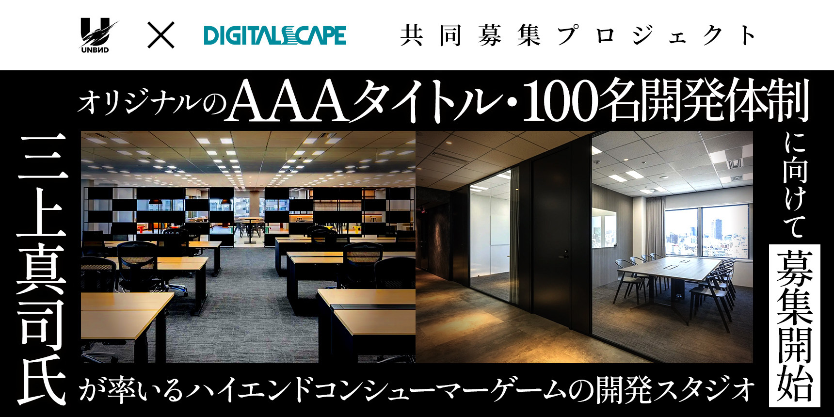 【三上真司が描く新たな挑戦】日本からハイエンドゲームの未来を創る、開発メンバー募集