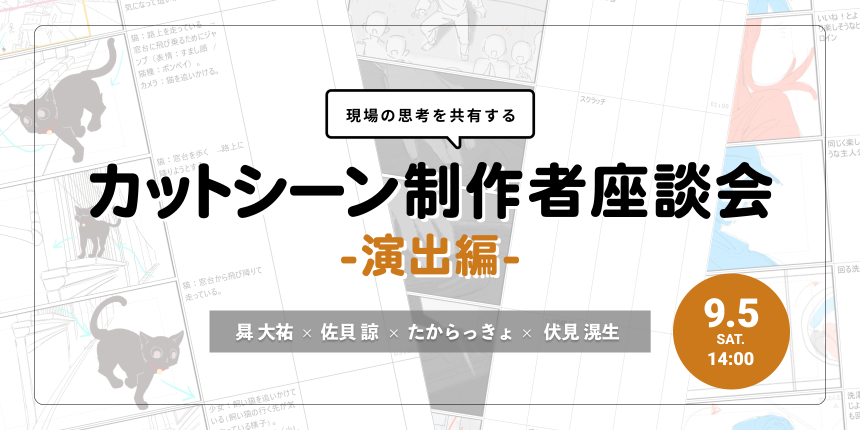 【デジタルスケープ登録者限定】『カットシーン制作者座談会（演出編）-現場の思考を共有する-』開催！