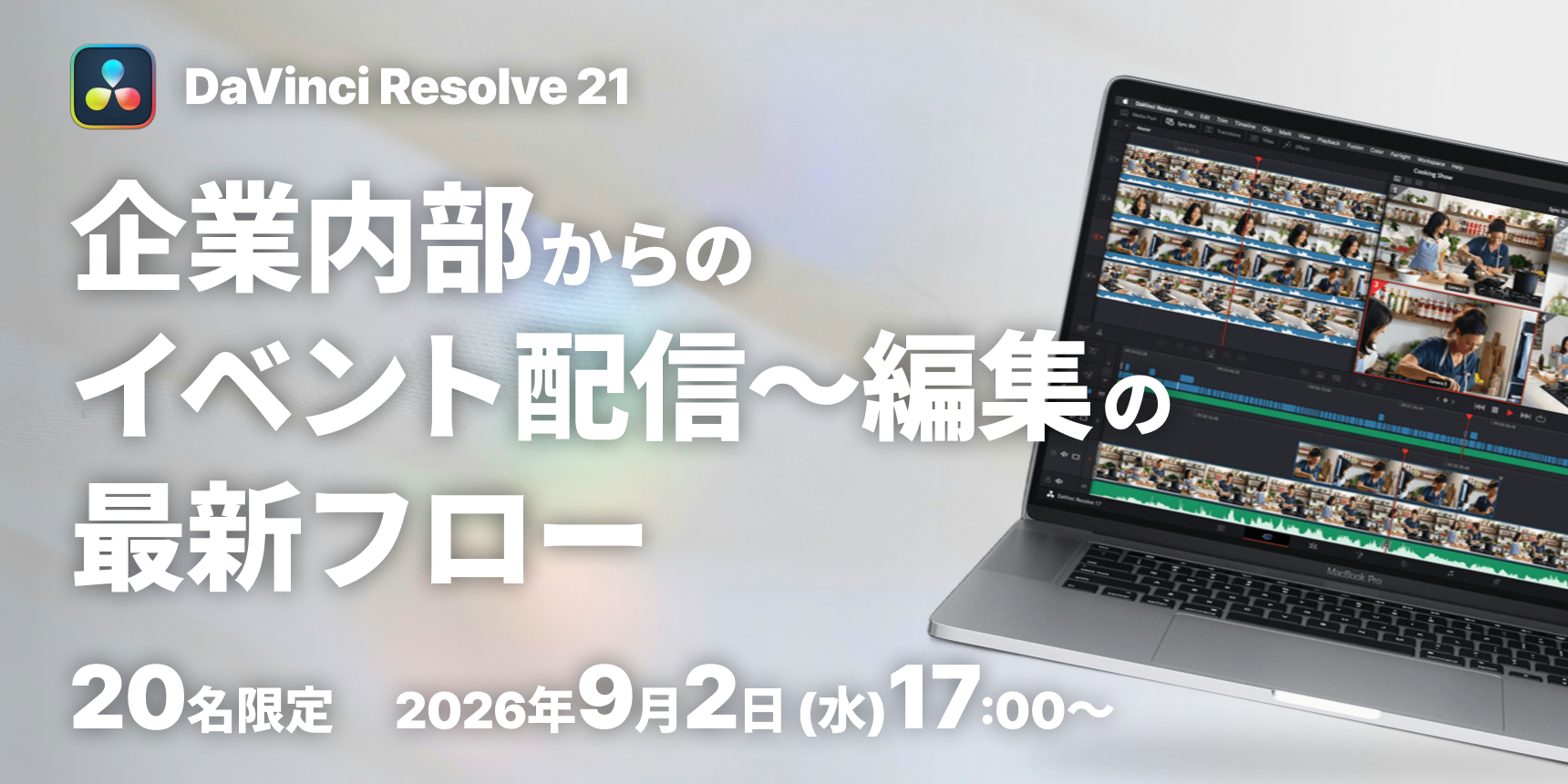 【20名限定】DaVinci Resolve 21 ～「企業内部からのイベント配信〜編集の最新フロー」～