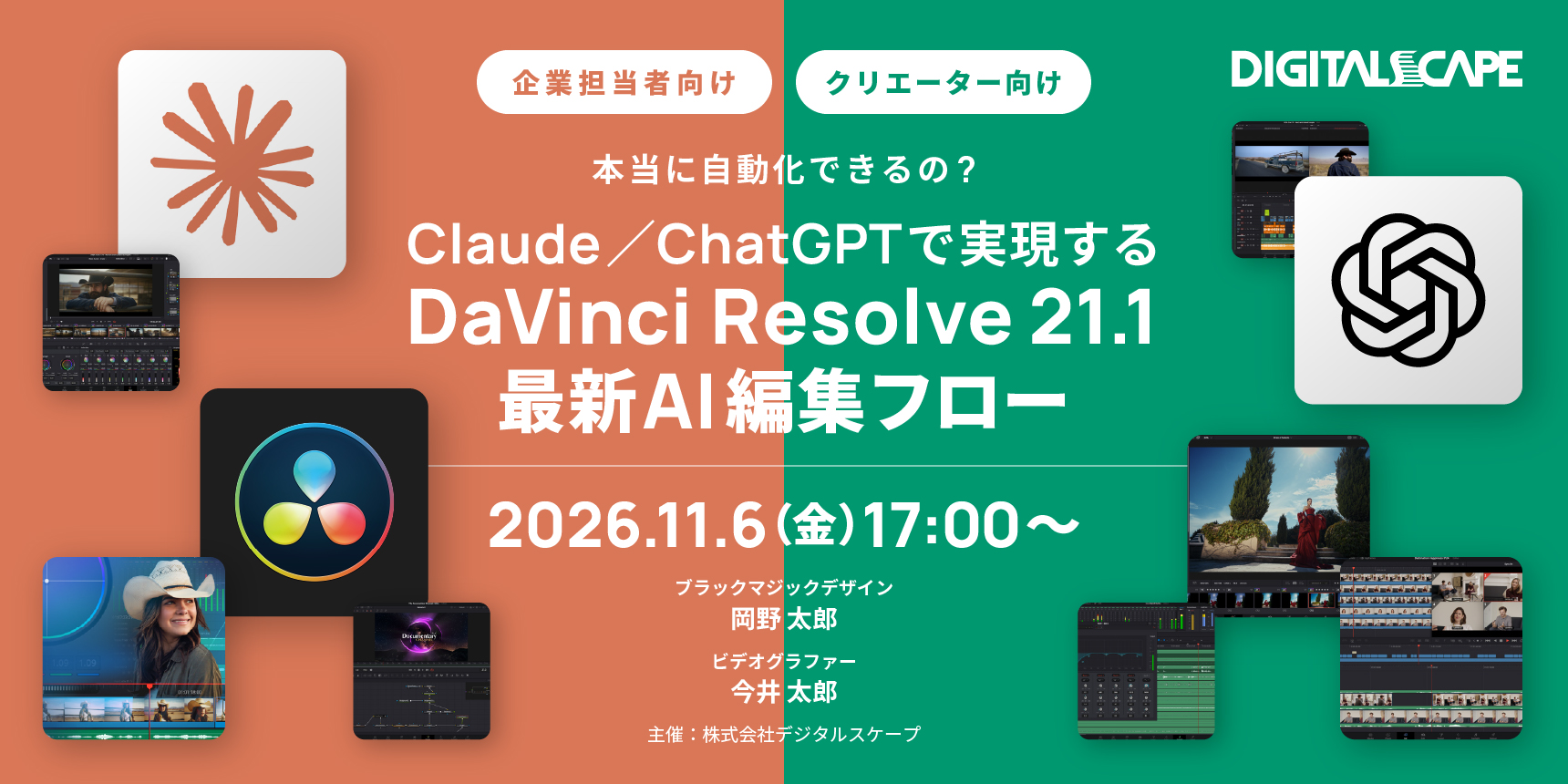 【リアル開催】「本当に自動化できるの？ Claude/ChatGPTで実現するDaVinci Resolve 21.1 最新AI編集フロー」