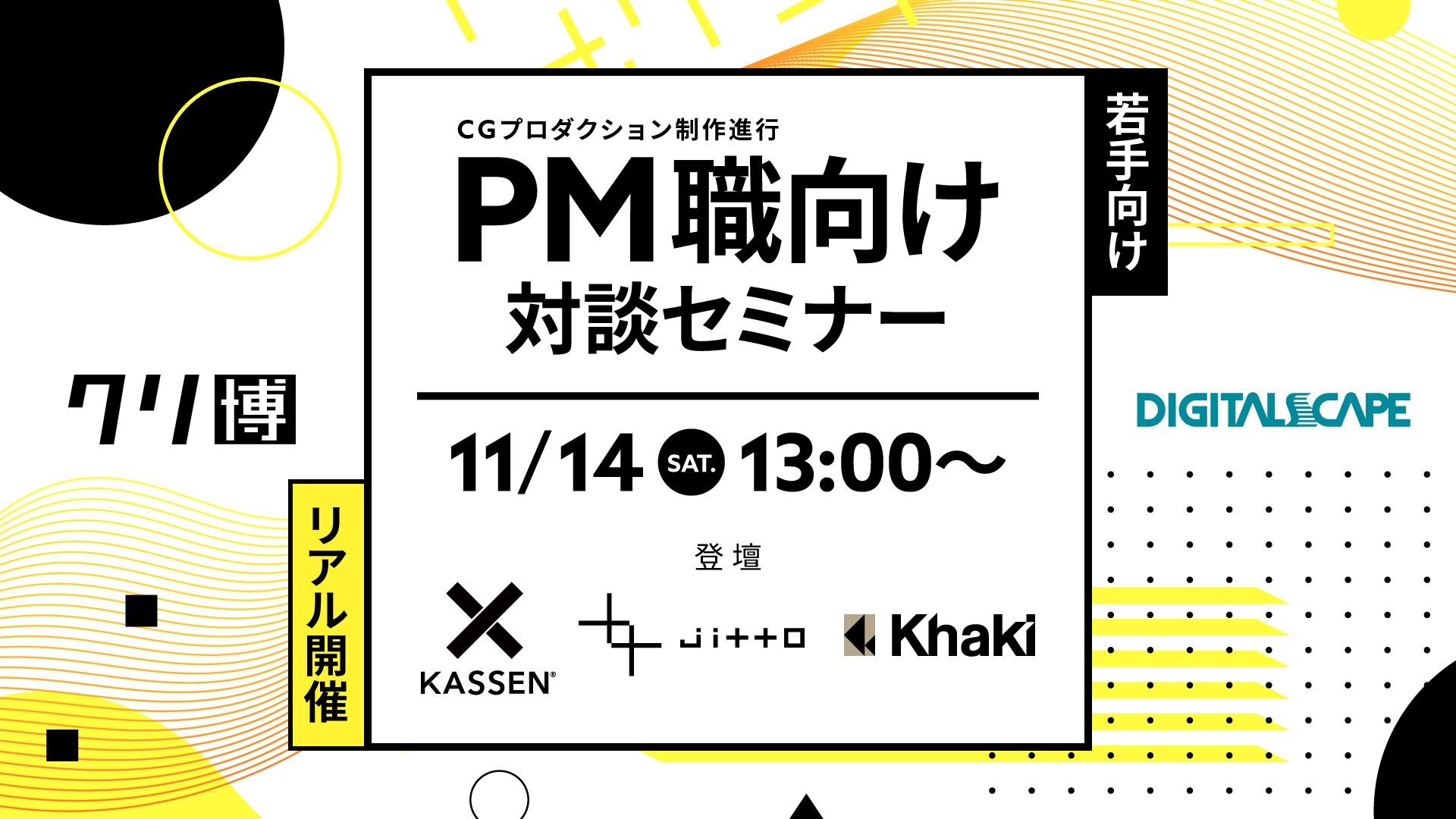 【デジタルスケープ登録者15名限定】【リアル開催】CG制作進行 PM職向け 対談セミナー