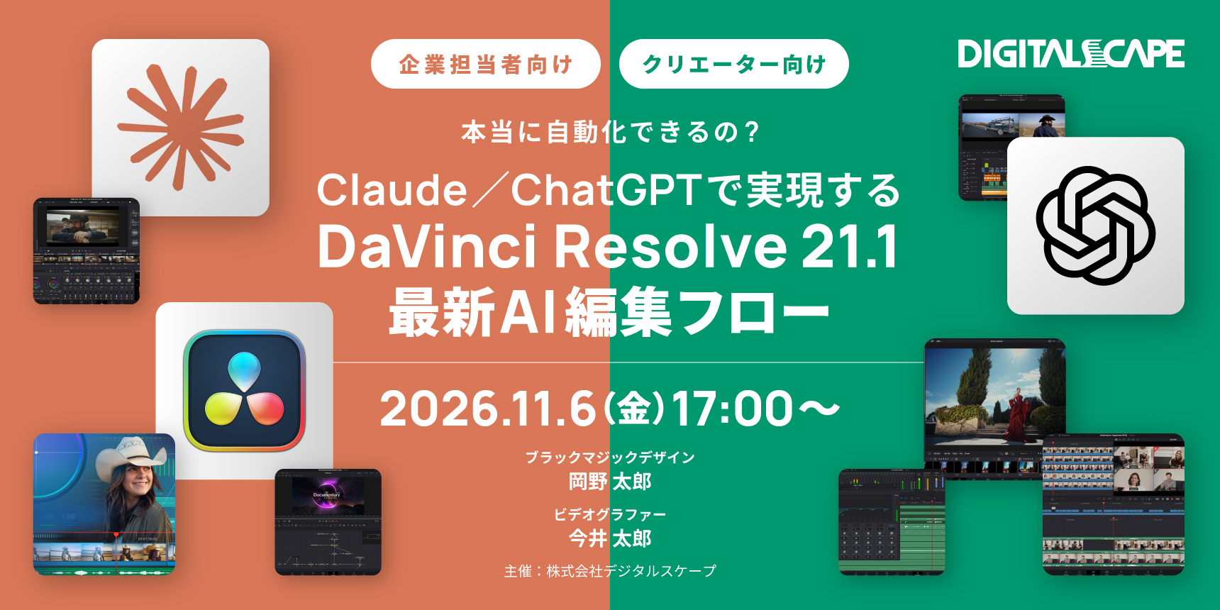【リアル開催】「本当に自動化できるの？ Claude/ChatGPTで実現するDaVinci Resolve 21.1 最新AI編集フロー」