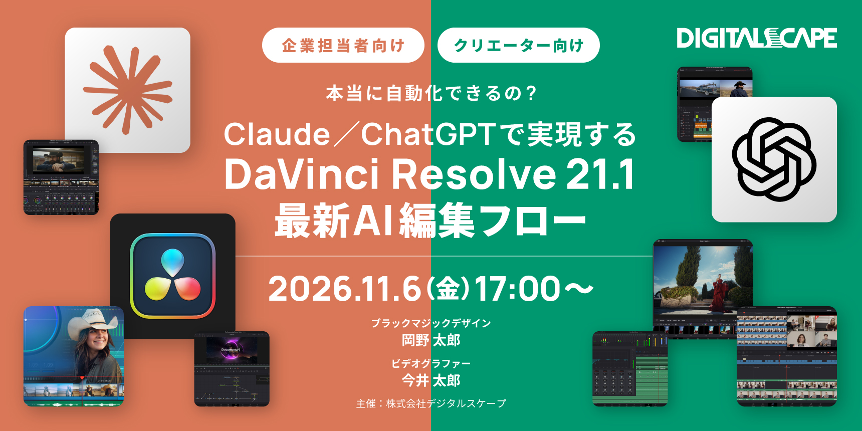 【リアル開催】「本当に自動化できるの？ Claude/ChatGPTで実現するDaVinci Resolve 21.1 最新AI編集フロー」