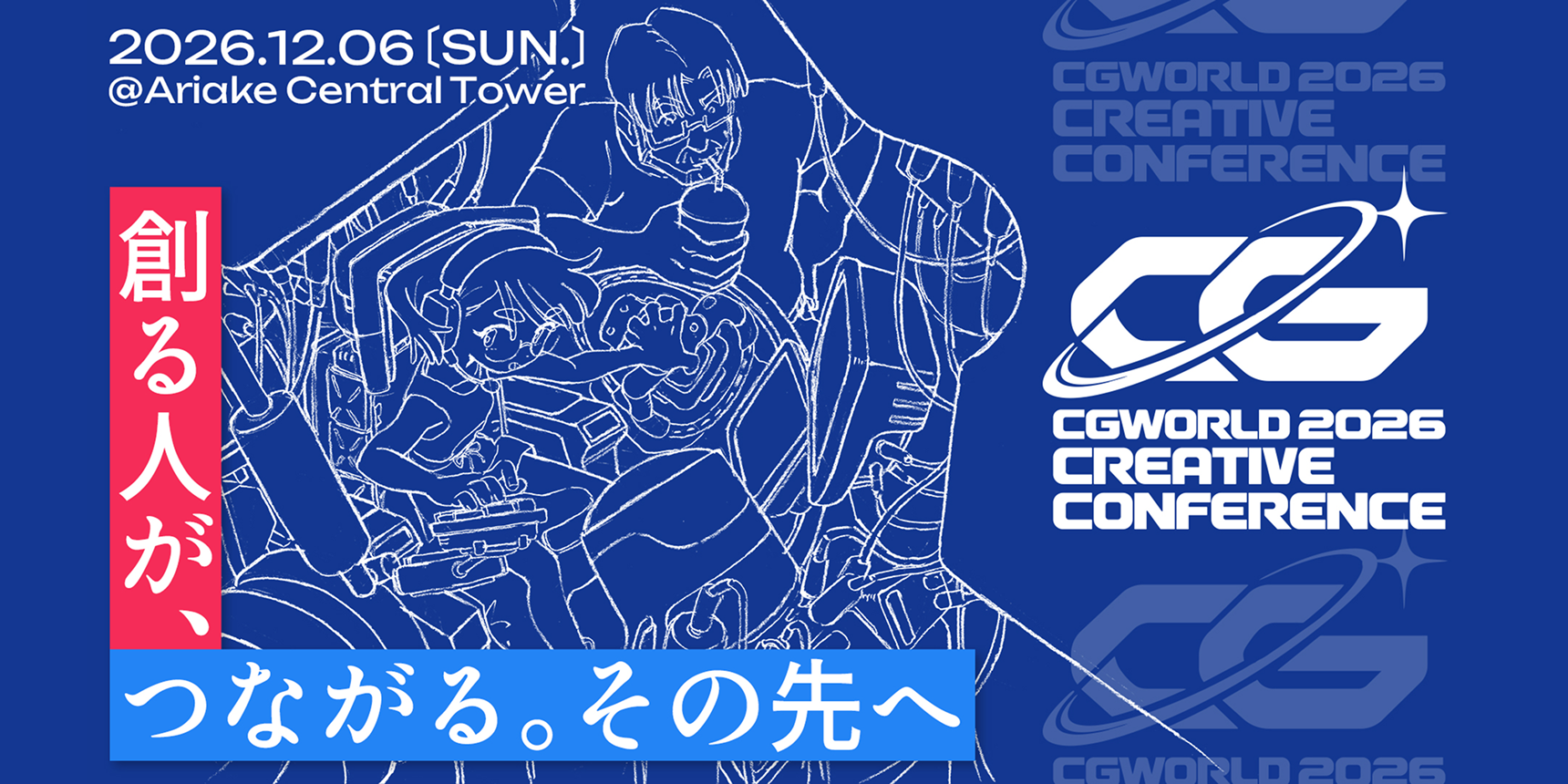 CGWORLD 2026クリエイティブカンファレンスが開催されます。