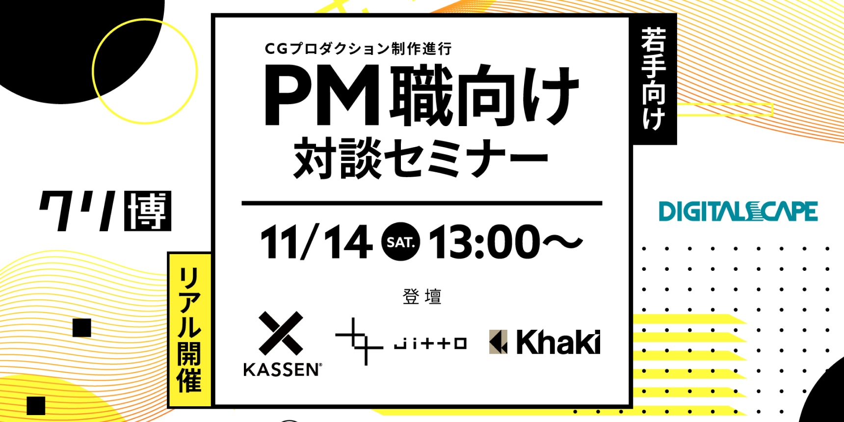 【デジタルスケープ登録者15名限定】【リアル開催】CG制作進行 PM職向け 対談セミナー