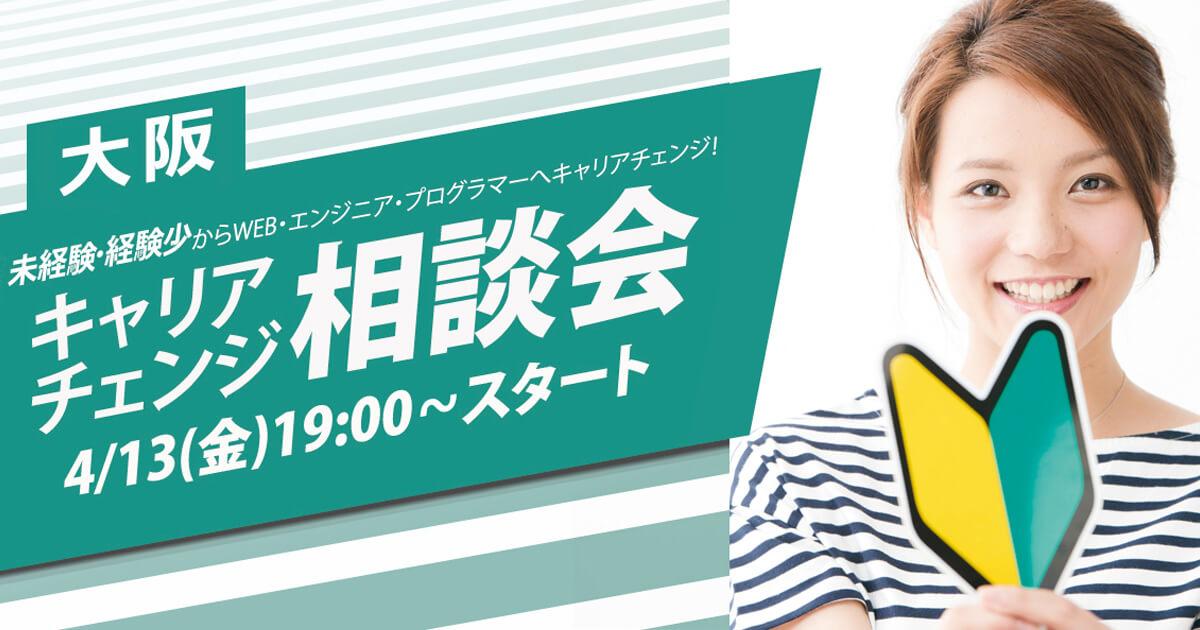 4 13日 金 大阪開催 未経験 経験少でもキャリアチェンジ可能 キャリアチェンジ相談会 Web ゲーム 映像 It業界の転職エージェントならイマジカデジタルスケープ