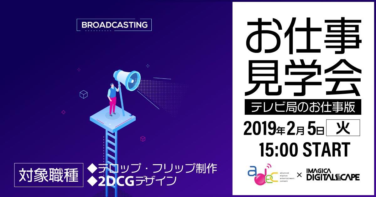 2 5 火 大阪 業界未経験歓迎 テレビ局のお仕事見学会 テロップ フリップ 2dcgデザイン ゲーム 映像 Web It業界の転職エージェントならイマジカデジタルスケープ