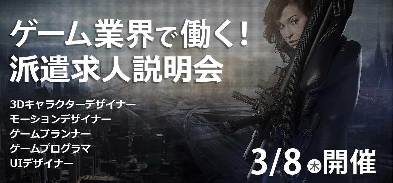 ゲーム業界で働く 派遣求人説明会 3 8 木 開催 Web ゲーム 映像 It業界の転職エージェントならイマジカデジタルスケープ