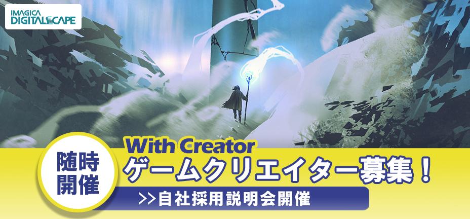 With Creator ゲームクリエイター向けの当社採用説明会 Web ゲーム 映像 It業界の転職エージェントならイマジカデジタルスケープ
