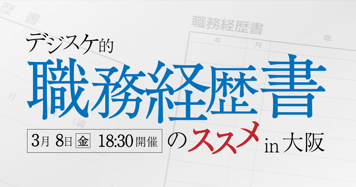 3 8 金 開催 職務経歴書の書き方サポート 相談会 In大阪 Web