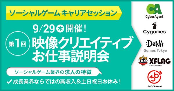 ソーシャルゲームキャリアセッション 第一回 映像クリエイティブお仕事説明会 9 29 木 開催 Web ゲーム 映像 It業界の転職 エージェントならイマジカデジタルスケープ
