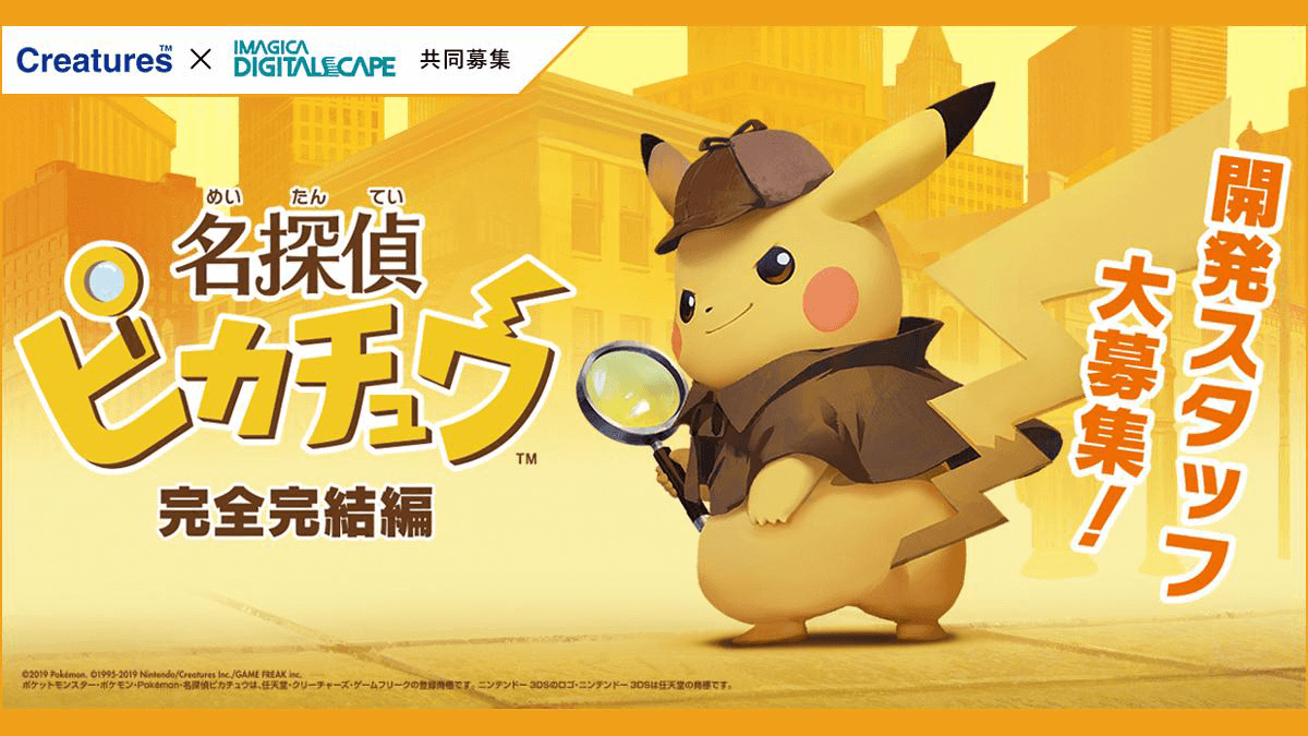 Nintendo Switch『名探偵ピカチュウ』完結編 開発スタッフ大募集!!