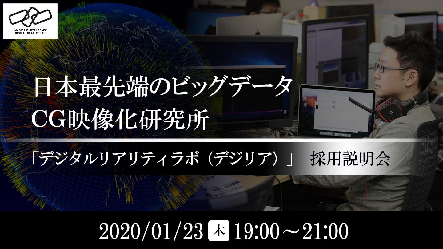 日本最先端のビッグデータCG映像化研究所「デジタルリアリティラボ(デジリア)」採用説明会