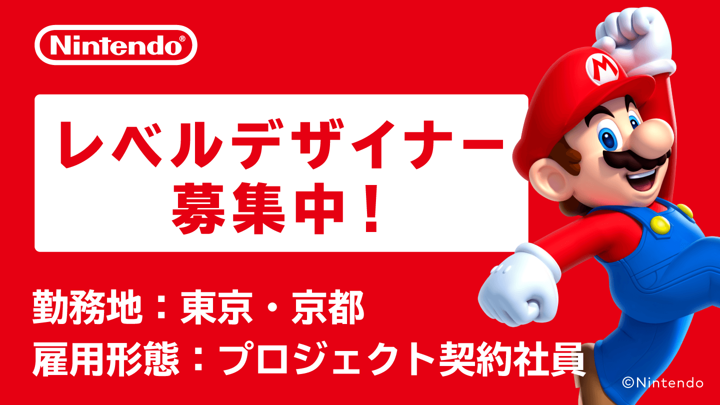 任天堂株式会社 プロジェクト採用 Web ゲーム 映像 It業界の転職エージェントならイマジカデジタルスケープ