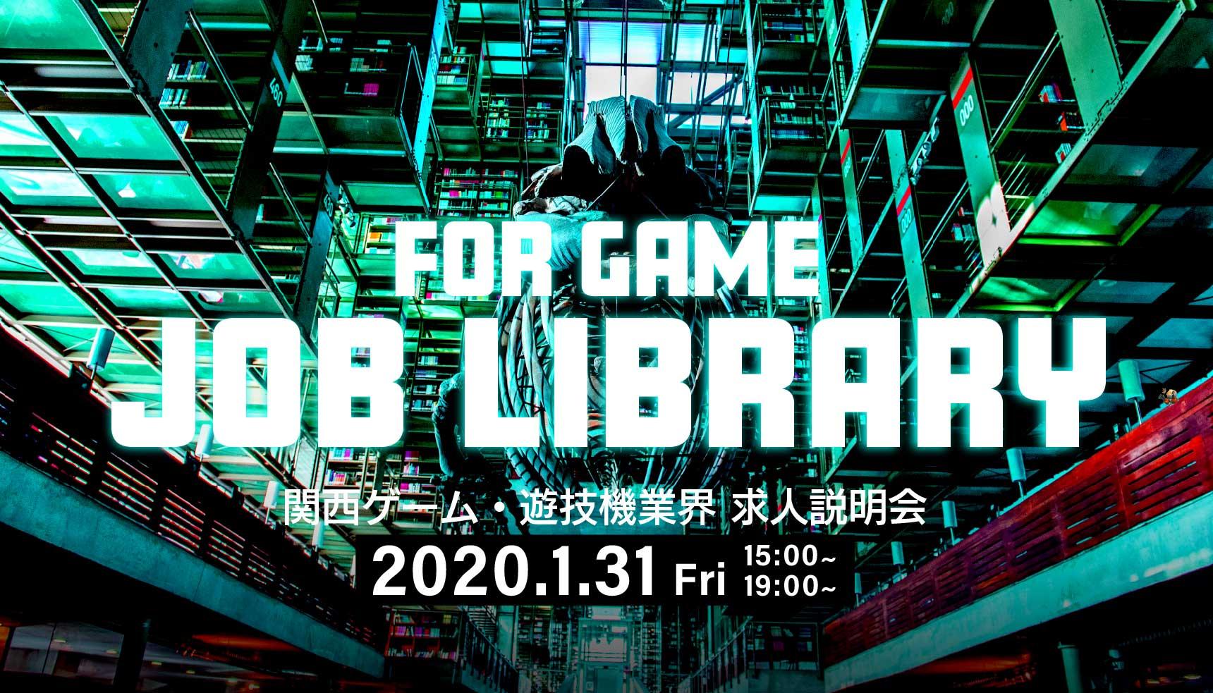 1月31日 金 開催 大阪 Job Library 関西ゲーム 遊技機業界 求人説明会 Web ゲーム 映像 It業界の転職エージェントならイマジカデジタルスケープ