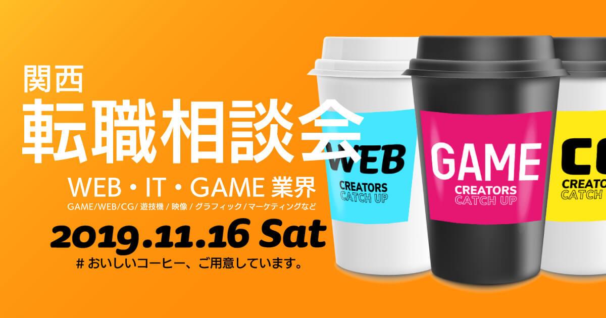 11月16日 土 大阪 Creators Catchup 関西クリエイティブ業界 転職相談会 Web ゲーム 映像 It業界の転職エージェントなら イマジカデジタルスケープ