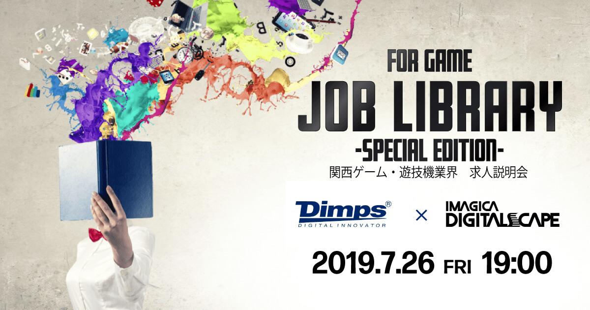 7月26日 金 開催 大阪 Job Library 関西ゲーム 遊技機業界 求人説明会 株式会社ディンプス 特別コラボ Web ゲーム 映像 It業界の転職エージェントならイマジカデジタルスケープ