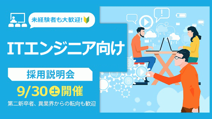 未経験 第二新卒歓迎 Itエンジニア向け 採用説明会 9 30 土 開催 Web ゲーム 映像 It業界の転職エージェントならイマジカデジタルスケープ