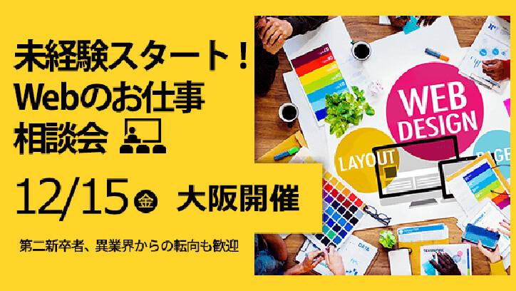 未経験スタート Webのお仕事相談会 12 15 金 大阪開催 Web ゲーム 映像業界専門の転職エージェントならイマジカデジタルスケープ