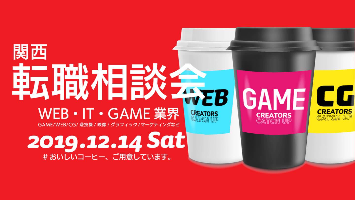 12月14日 土 大阪 Creators Catchup 関西クリエイティブ業界 転職相談会 Web ゲーム 映像 It業界の転職エージェントなら イマジカデジタルスケープ