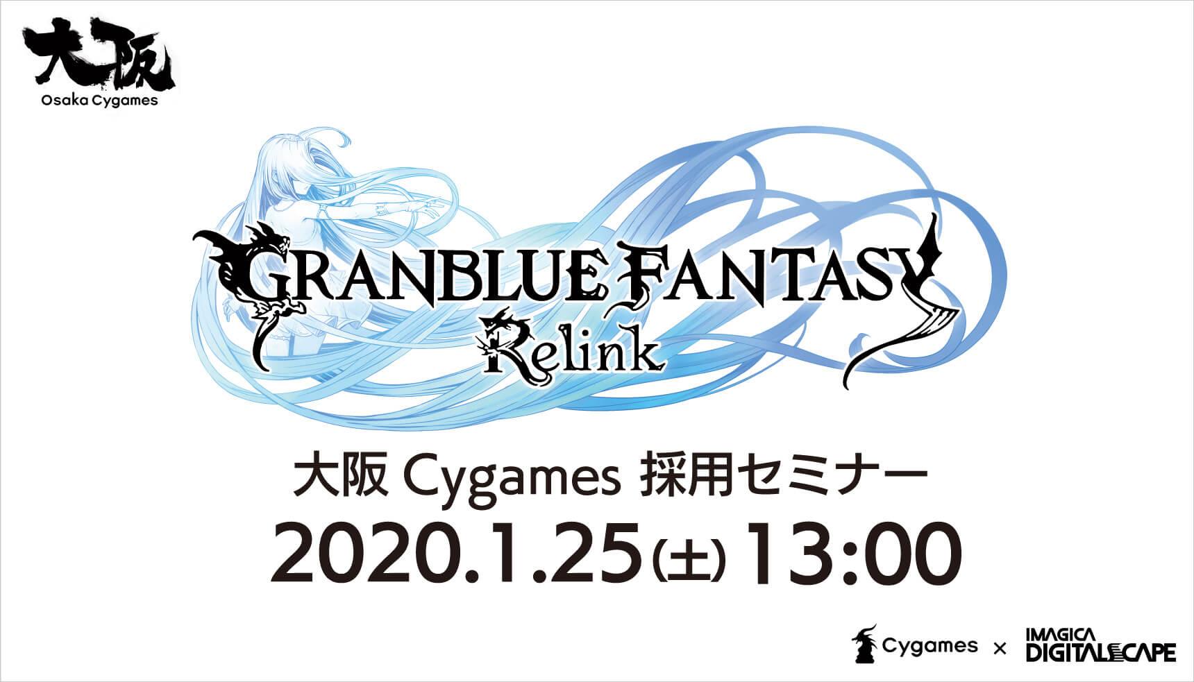 Granblue Fantasy Relink 開発者募集 大阪cygames採用セミナー Web ゲーム 映像 It業界の転職エージェントならイマジカデジタルスケープ