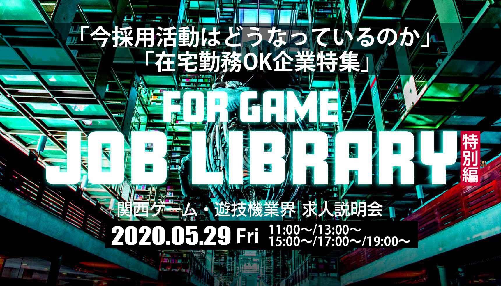 5 29日 金 開催 Job Library 関西ゲーム 遊技機業界 求人説明会 特別編 今採用活動はどうなっているのか 在宅勤務ok企業特集 ゲーム 映像 Web It業界の転職エージェントならイマジカデジタルスケープ