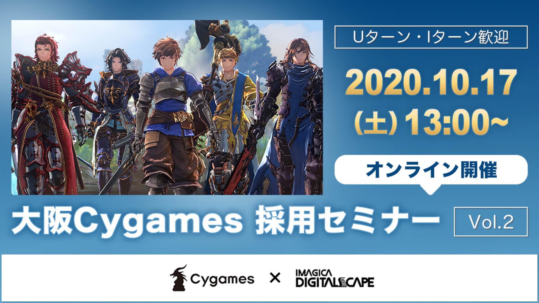 Granblue Fantasy Relink 開発者募集 大阪cygames採用セミナーvol 2 オンライン開催 Web ゲーム 映像 It業界の転職エージェントならイマジカデジタルスケープ