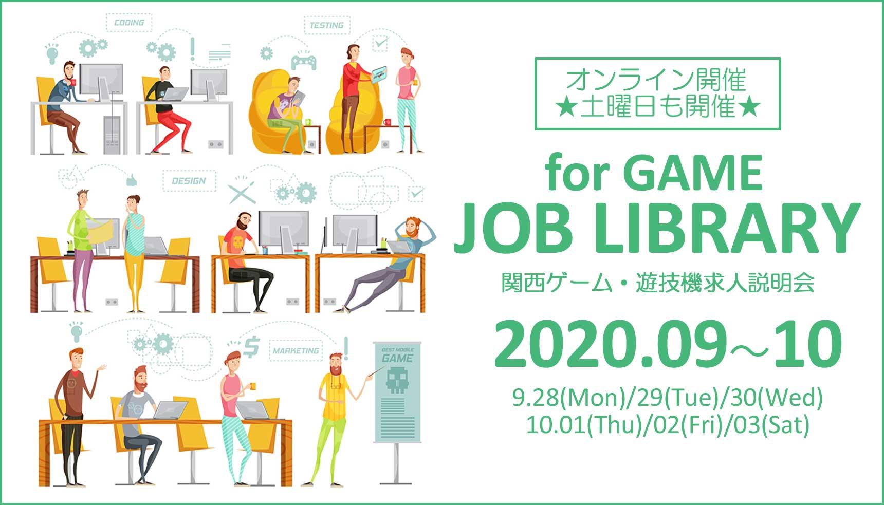 オンライン開催 大阪 Job Library 関西ゲーム 遊技機業界 求人説明会 ゲーム 映像 Web It業界の転職エージェントならイマジカデジタルスケープ