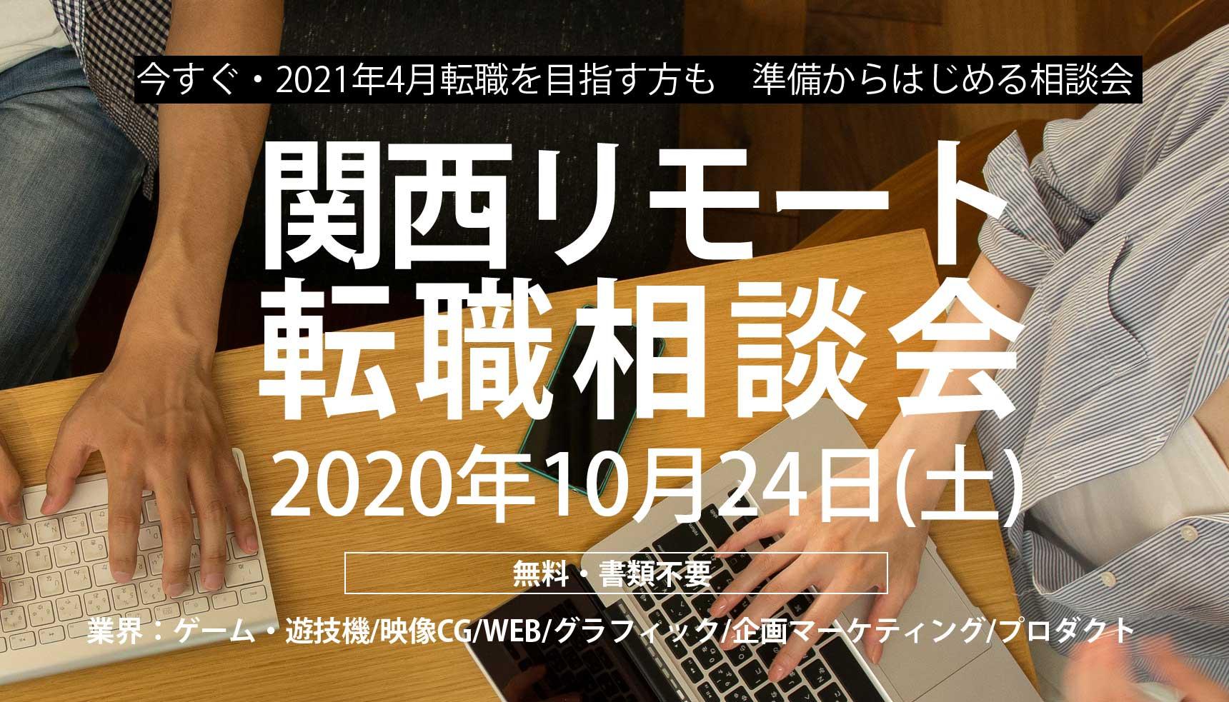 関西リモート転職相談会
