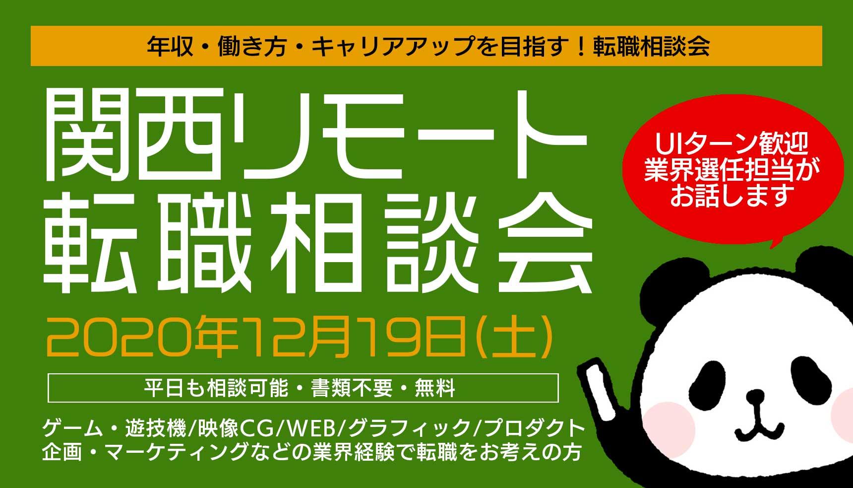 12月19日 土 関西リモート転職相談会 クリエイティブ業界 Web ゲーム 映像 It業界の転職エージェントならイマジカデジタルスケープ