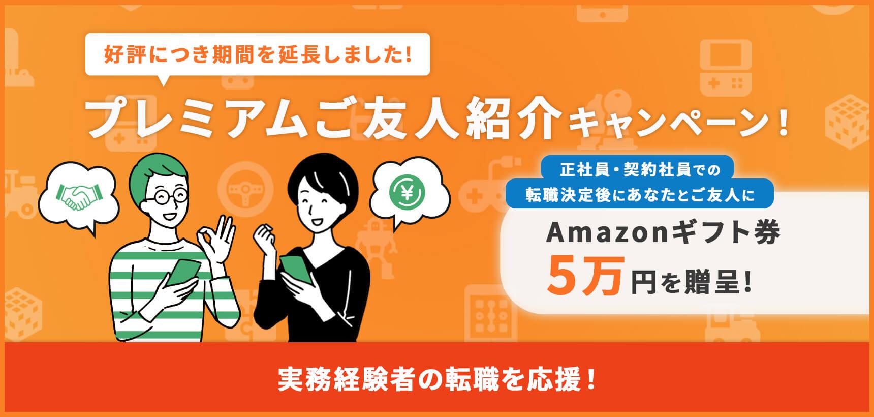 プレミアムご友人紹介キャンペーン!