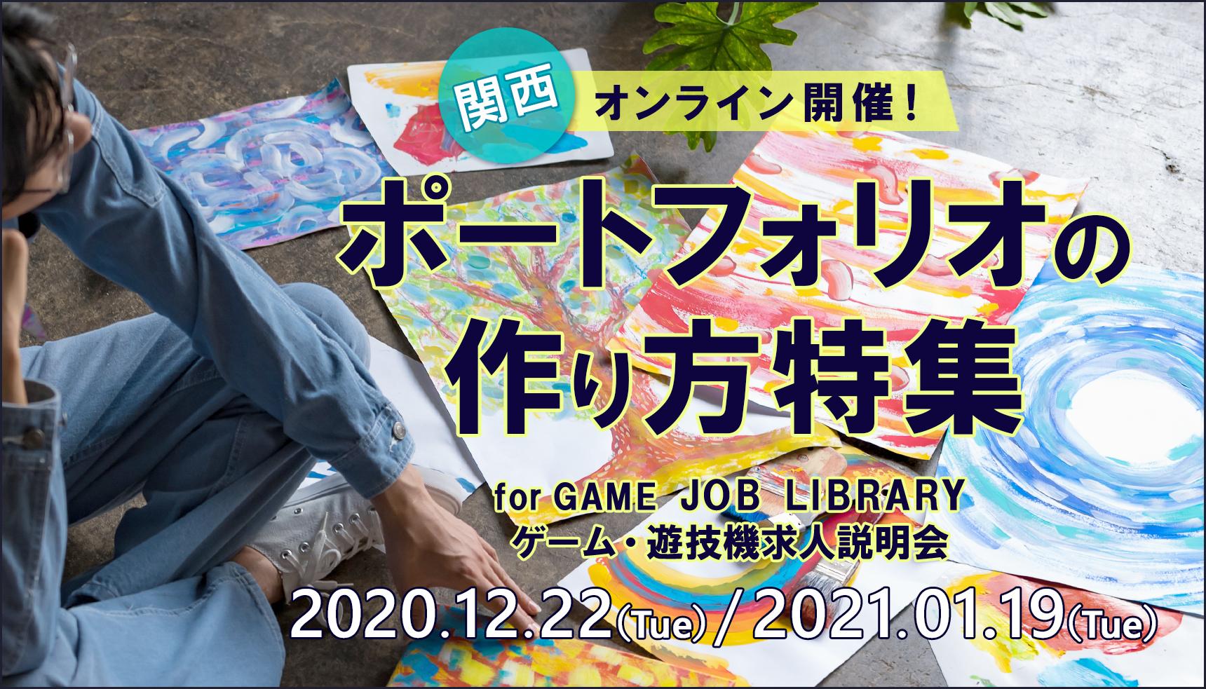 ポートフォリオの作り方特集 Joblibrary関西ゲーム 遊技機業界求人説明会 オンライン開催 Web ゲーム 映像 It業界の転職エージェントならイマジカデジタルスケープ