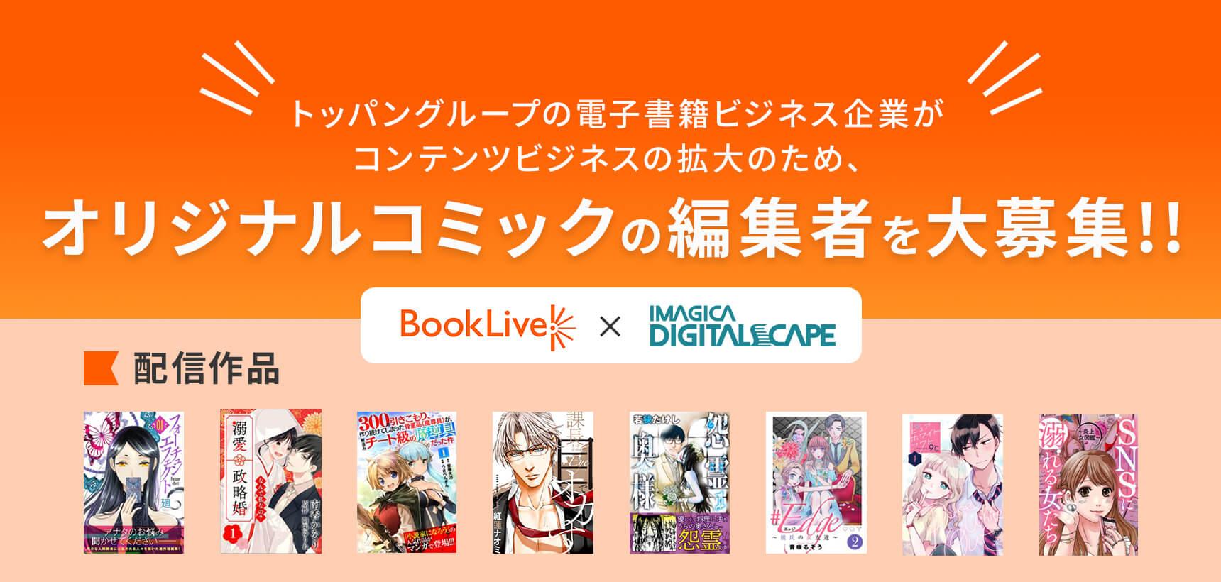 株式会社BookLive×イマジカデジタルスケープ共同募集