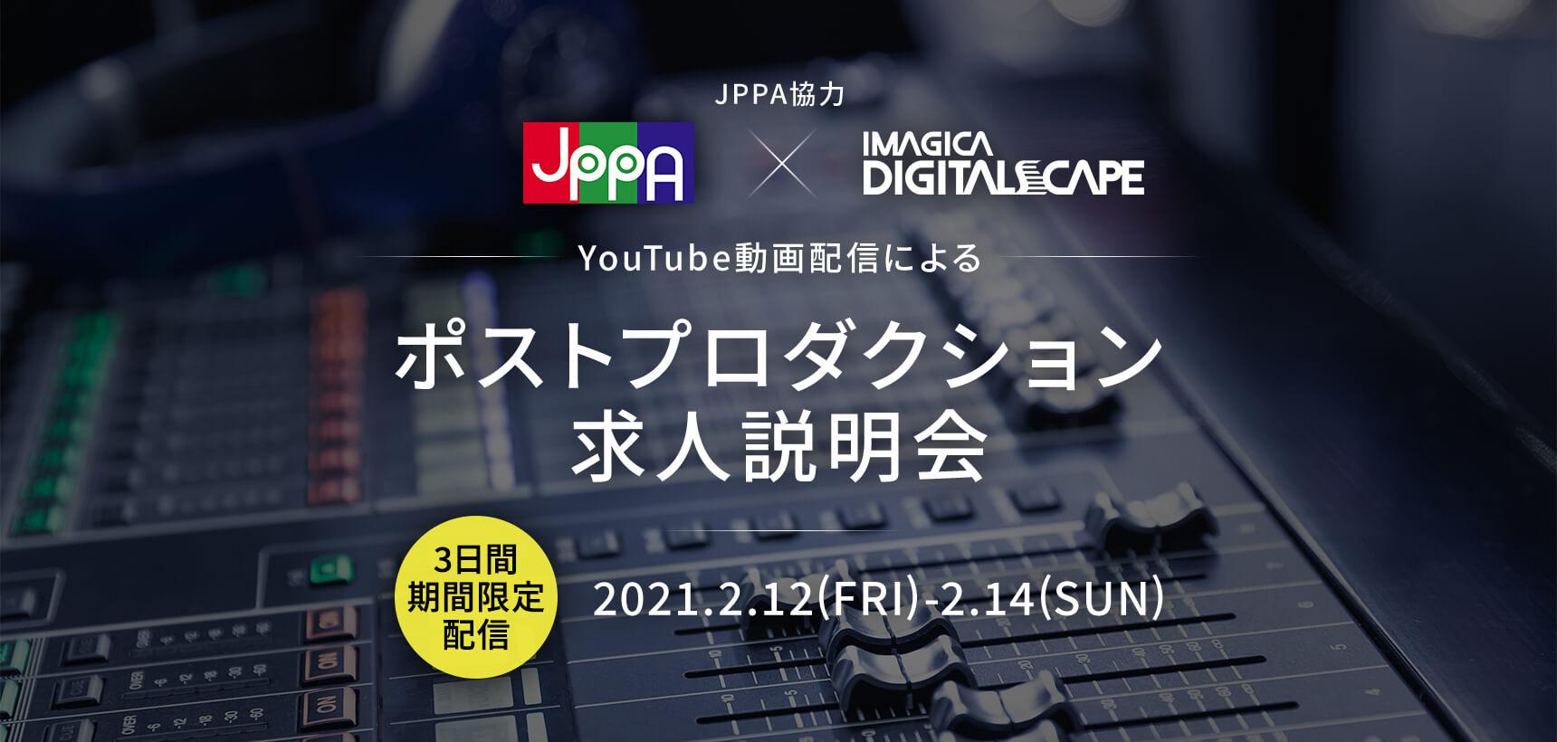 【期間限定】好きな時間に視聴可能！ ポストプロダクション求人説明会