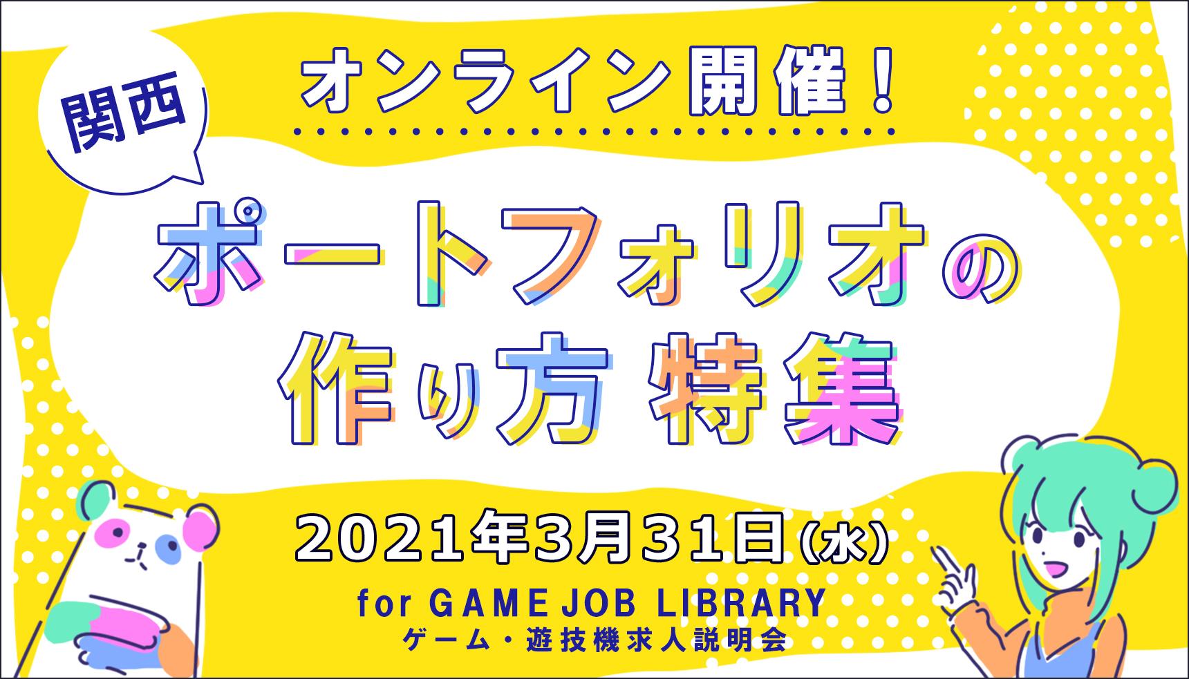 ポートフォリオの作り方特集 JOB LIBRARY 関西ゲーム・遊技機業界 求人説明会 オンライン開催