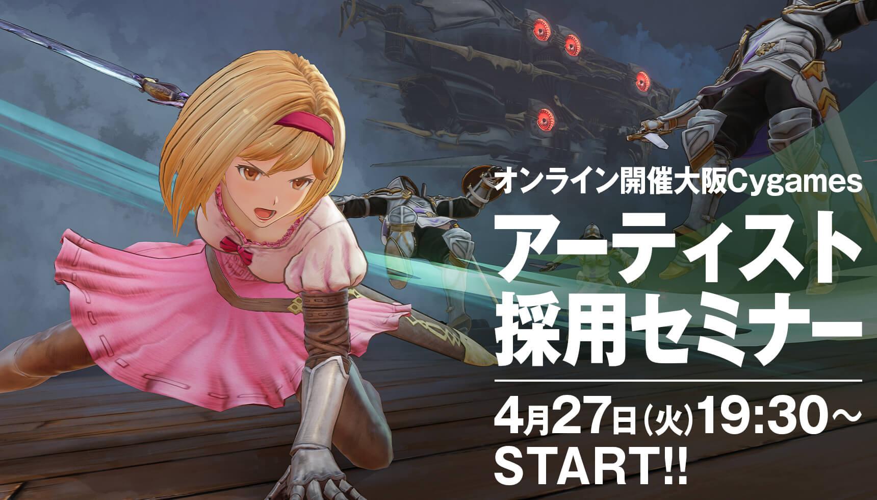 大阪cygames アーティスト採用セミナー ゲーム 映像 Web It業界の転職エージェントならイマジカデジタルスケープ 大阪cygames アーティスト採用セミナー ゲーム 映像 Web It業界の転職エージェントならイマジカデジタルスケープ