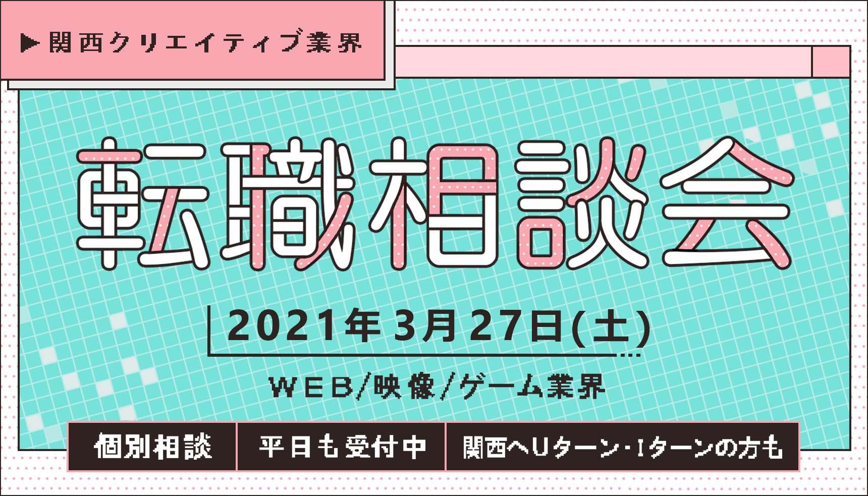 関西クリエイティブ業界転職相談会