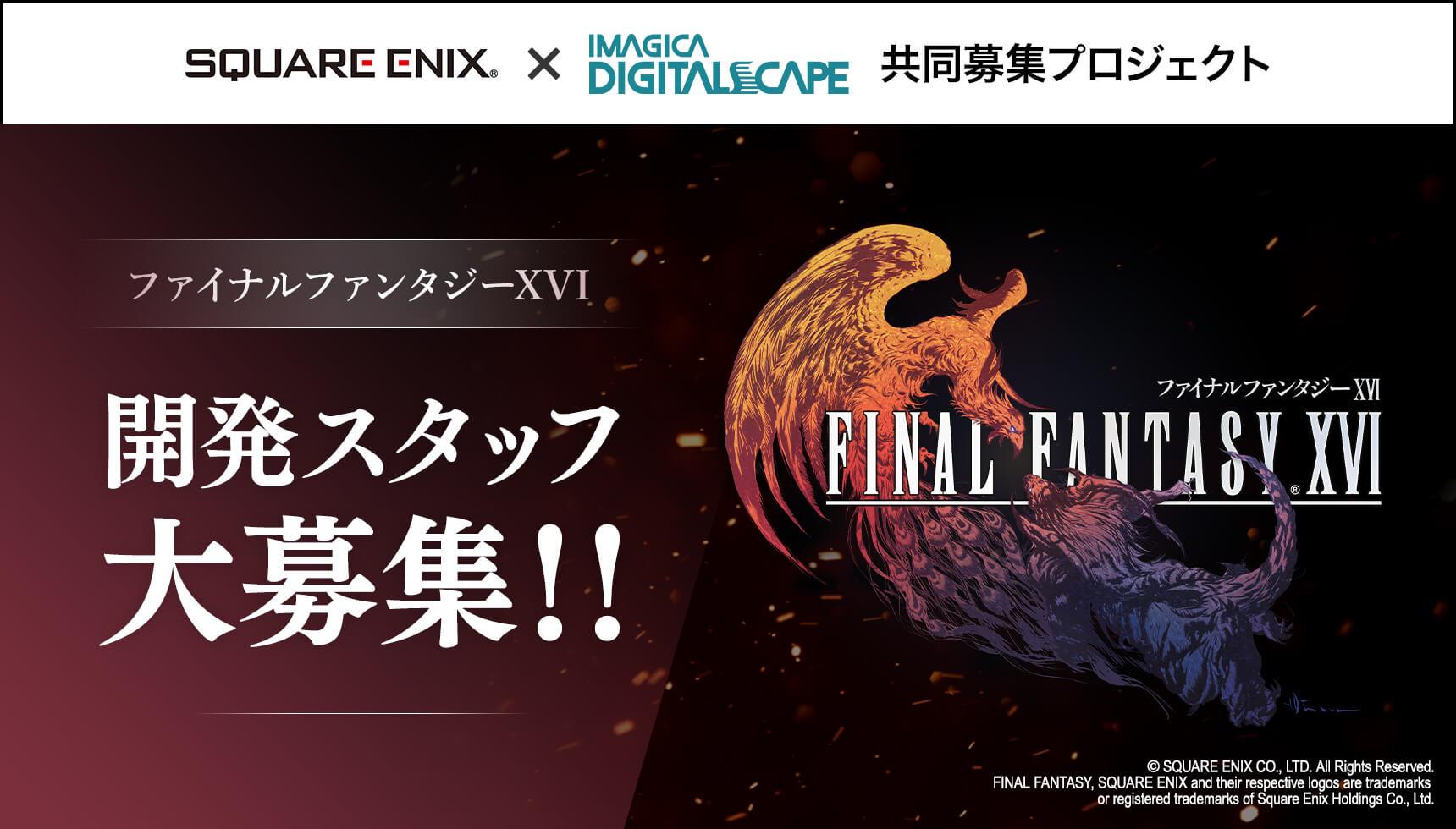株式会社スクウェア エニックス X イマジカデジタルスケープ 共同募集 ゲーム 映像 Web It業界の転職エージェントならイマジカデジタルスケープ 株式会社スクウェア エニックス X イマジカデジタルスケープ 共同募集 ゲーム 映像 Web It業界の転職エージェントならイマジカデジタルスケープ