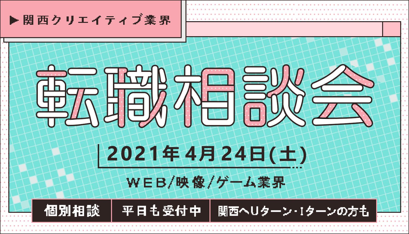 関西クリエイティブ業界転職相談会