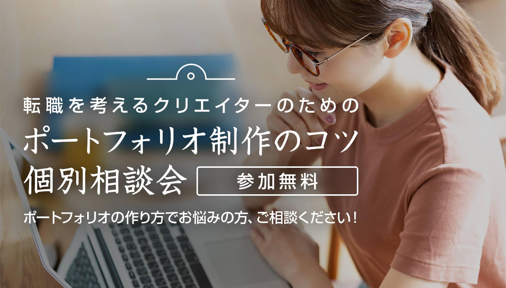 転職を考えるクリエイターのための「ポートフォリオ制作のコツ」個別相談