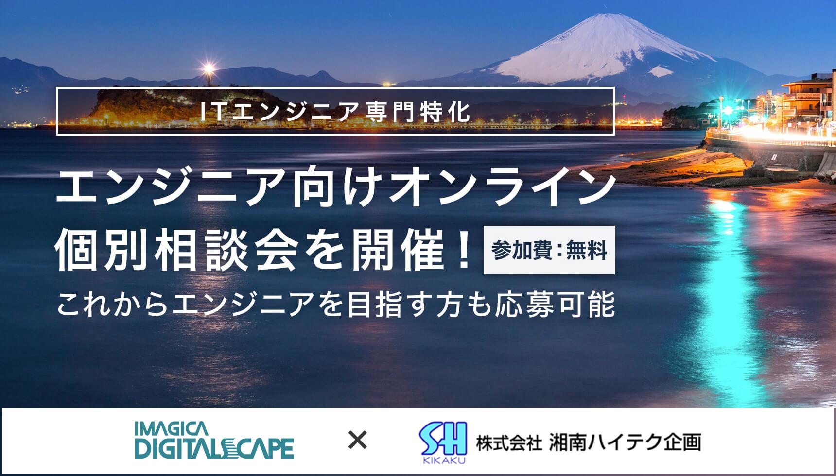 【IDS/SHK共催】ITエンジニア専門/オンライン相談会 (無料)