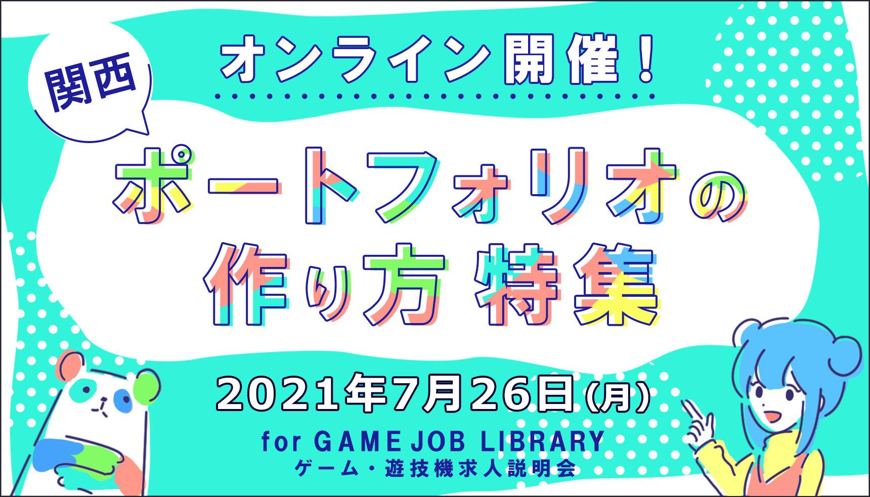 ポートフォリオの作り方特集 JOB LIBRARY　関西ゲーム・遊技機業界　求人説明会 オンライン開催